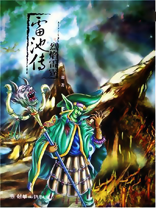 Title details for 雷池传之烈焰雷霆 (The Thunder Lake: Flame and Thunder) by 十三郎 - Available